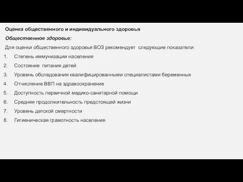 Оценка общественного и индивидуального здоровья Общественное здоровье: Для оценки общественного здоровья