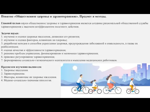 Главной целью науки общественное здоровье и здравоохранения является создание рациональной общественной