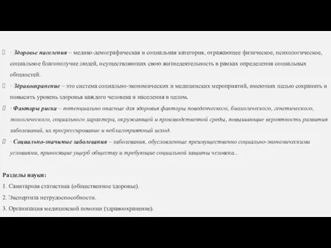 · Здоровье населения – медико-демографическая и социальная категория, отражающее физическое, психологическое,