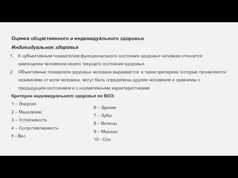 Оценка общественного и индивидуального здоровья Индивидуальное здоровье К субъективным показателям функционального