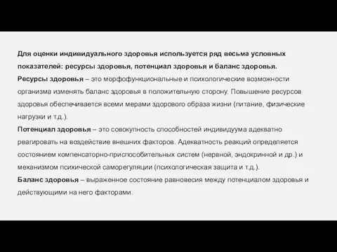 Для оценки индивидуального здоровья используется ряд весьма условных показателей: ресурсы здоровья,