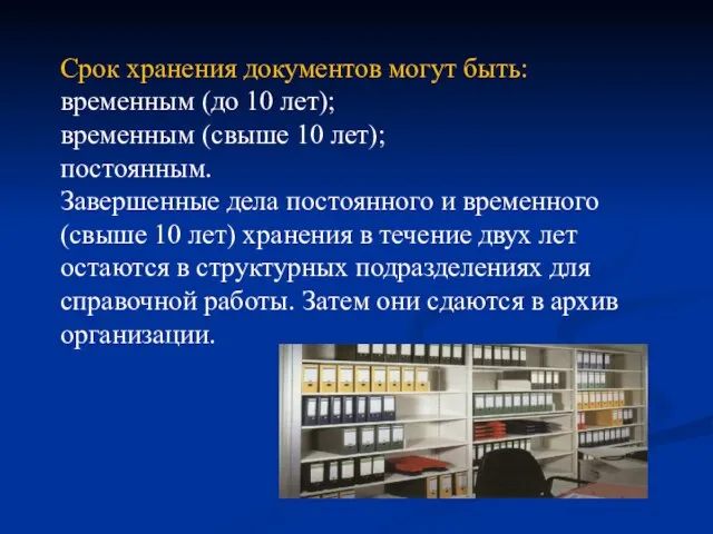 Срок хранения документов могут быть: временным (до 10 лет); временным (свыше