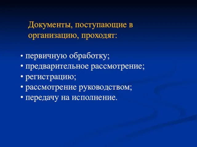 Документы, поступающие в организацию, проходят: первичную обработку; предварительное рассмотрение; регистрацию; рассмотрение руководством; передачу на исполнение.