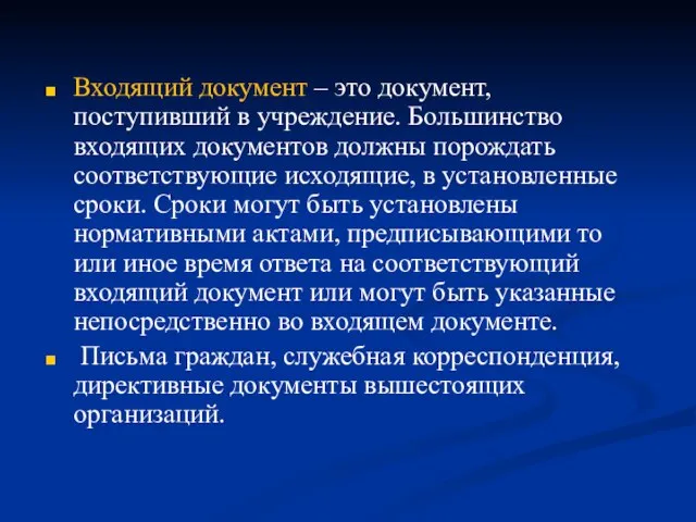 Входящий документ – это документ, поступивший в учреждение. Большинство входящих документов