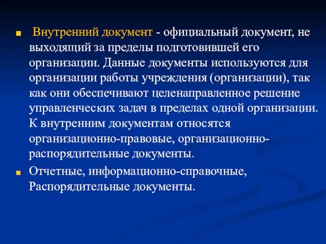 Внутренний документ - официальный документ, не выходящий за пределы подготовившей его