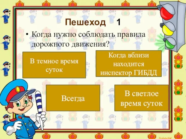 Пешеход 1 Когда нужно соблюдать правила дорожного движения? Всегда В темное