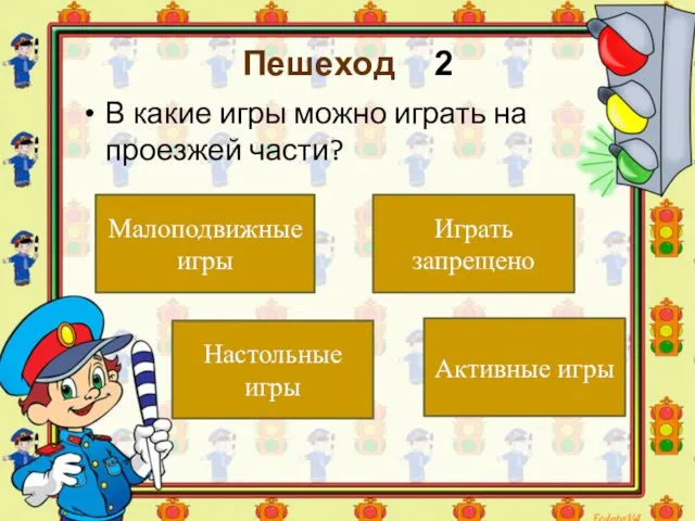 Пешеход 2 В какие игры можно играть на проезжей части? Играть