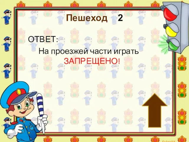 Пешеход 2 ОТВЕТ: На проезжей части играть ЗАПРЕЩЕНО!