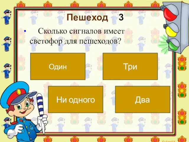 Пешеход 3 Сколько сигналов имеет светофор для пешеходов? Два Один Три Ни одного