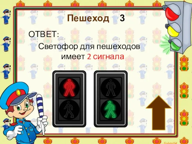 Пешеход 3 ОТВЕТ: Светофор для пешеходов имеет 2 сигнала