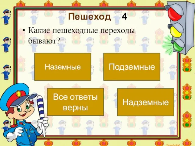 Пешеход 4 Какие пешеходные переходы бывают? Все ответы верны Наземные Подземные Надземные