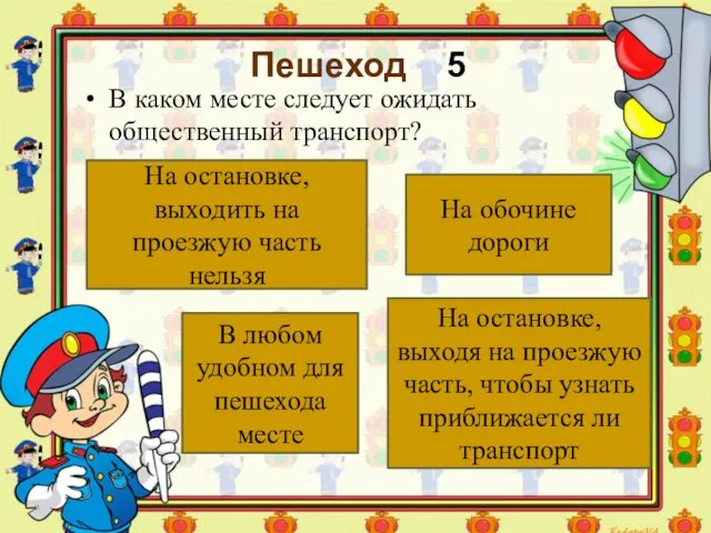 Пешеход 5 В каком месте следует ожидать общественный транспорт? На остановке,