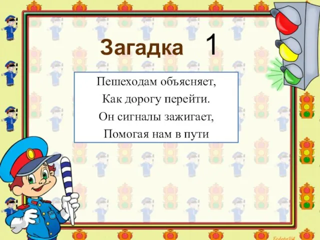 Загадка 1 Пешеходам объясняет, Как дорогу перейти. Он сигналы зажигает, Помогая нам в пути