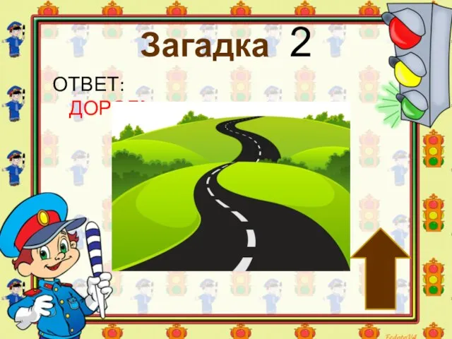 Загадка 2 ОТВЕТ: ДОРОГА