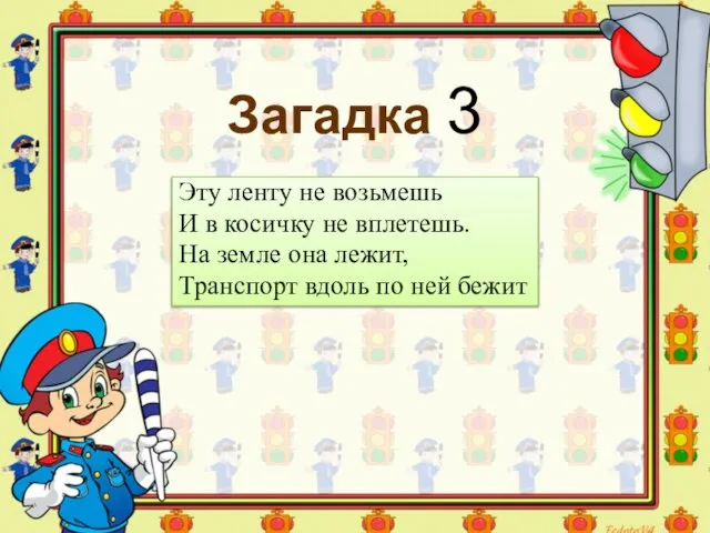 Загадка 3 Эту ленту не возьмешь И в косичку не вплетешь.