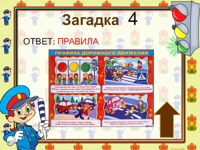 Загадка 4 ОТВЕТ: ПРАВИЛА