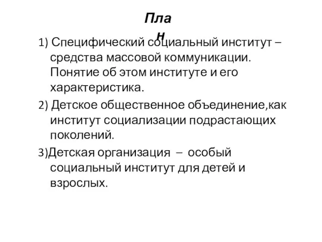 1) Специфический социальный институт – средства массовой коммуникации.Понятие об этом институте