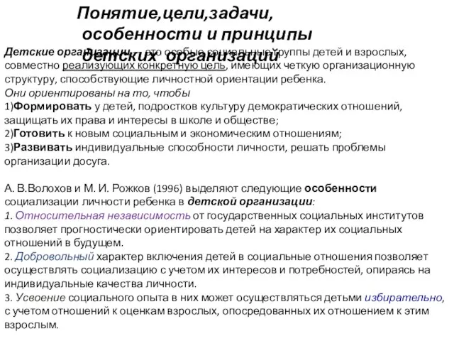 Понятие,цели,задачи,особенности и принципы детских организаций Детские организации — это особые социальные