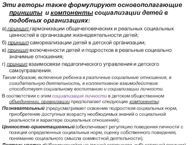 Эти авторы также формулируют основополагающие принципы и компоненты социализации детей в