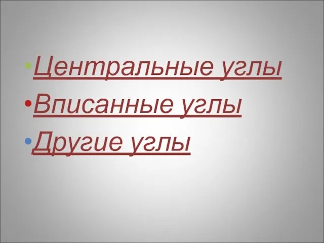 Центральные углы Вписанные углы Другие углы