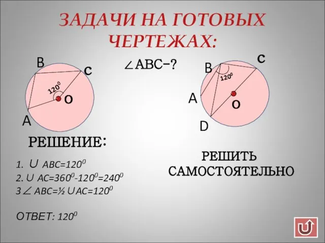 ЗАДАЧИ НА ГОТОВЫХ ЧЕРТЕЖАХ: o o B B A D c