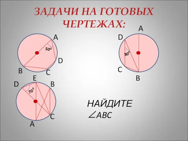 ЗАДАЧИ НА ГОТОВЫХ ЧЕРТЕЖАХ: B B A B A A C