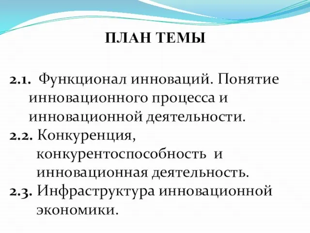 2.1. Функционал инноваций. Понятие инновационного процесса и инновационной деятельности. 2.2. Конкуренция,