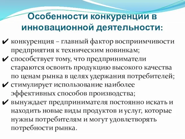 Особенности конкуренции в инновационной деятельности: конкуренция – главный фактор восприимчивости предприятия