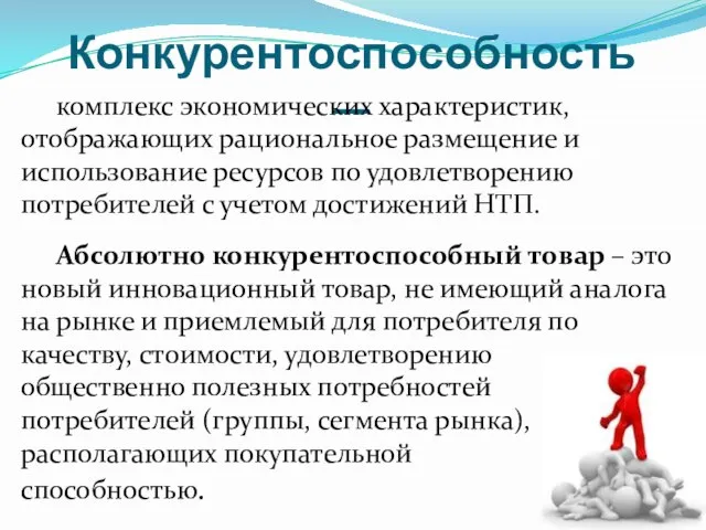 Конкурентоспособность — комплекс экономических характеристик, отображающих рациональное размещение и использование ресурсов