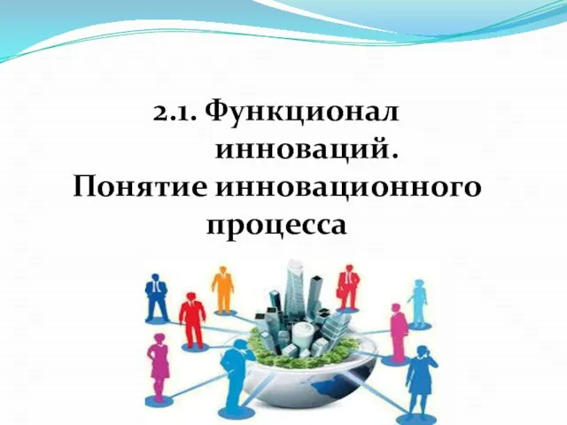 2.1. Функционал инноваций. Понятие инновационного процесса