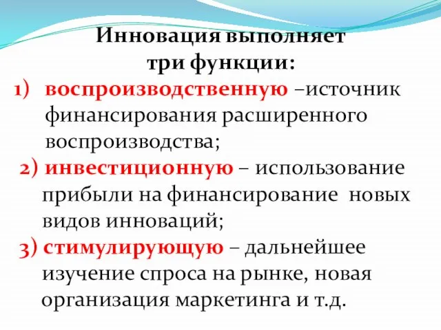 Инновация выполняет три функции: воспроизводственную –источник финансирования расширенного воспроизводства; 2) инвестиционную