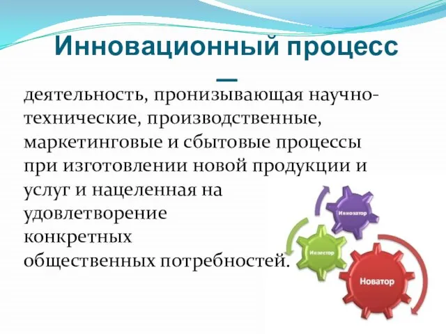 деятельность, пронизывающая научно-технические, производственные, маркетинговые и сбытовые процессы при изготовлении новой