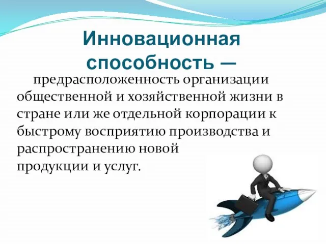 Инновационная способность — предрасположенность организации общественной и хозяйственной жизни в стране