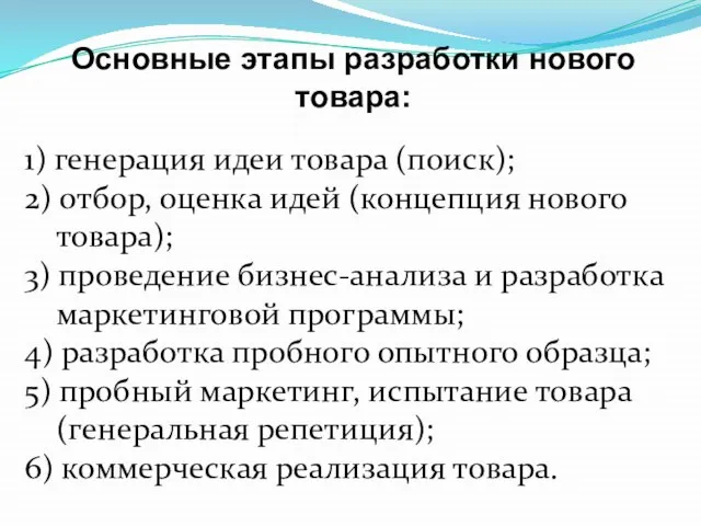 1) генерация идеи товара (поиск); 2) отбор, оценка идей (концепция нового