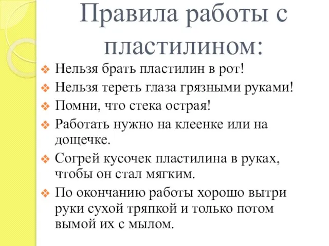 Правила работы с пластилином: Нельзя брать пластилин в рот! Нельзя тереть