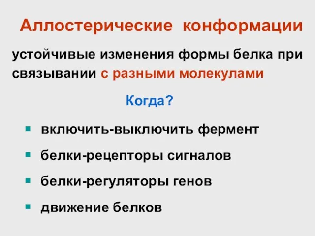 Аллостерические конформации включить-выключить фермент белки-рецепторы сигналов белки-регуляторы генов движение белков устойчивые