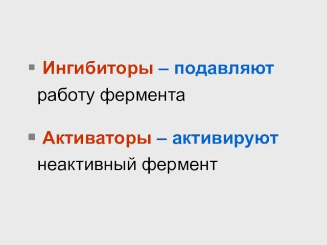 Ингибиторы – подавляют работу фермента Активаторы – активируют неактивный фермент