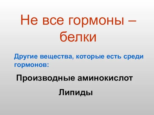 Не все гормоны – белки Производные аминокислот Липиды Другие вещества, которые есть среди гормонов: