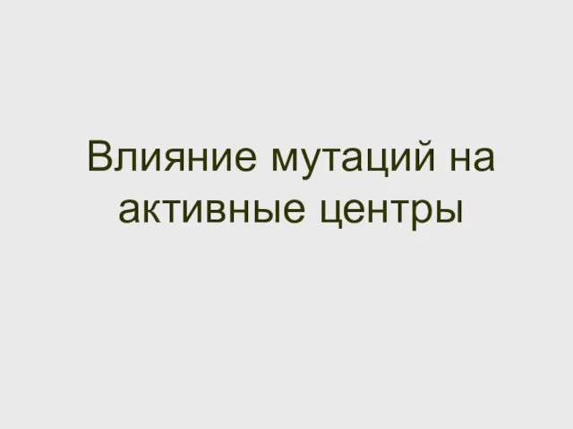 Влияние мутаций на активные центры