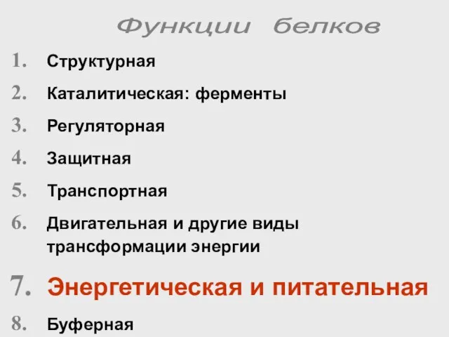 Структурная Каталитическая: ферменты Регуляторная Защитная Транспортная Двигательная и другие виды трансформации