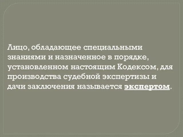 Лицо, обладающее специальными знаниями и назначенное в порядке, установленном настоящим Кодексом,