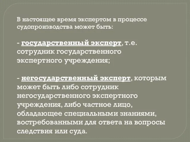 В настоящее время экспертом в процессе судопроизводства может быть: - государственный