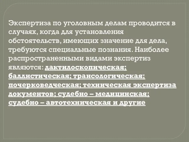 Экспертиза по уголовным делам проводится в случаях, когда для установления обстоятельств,