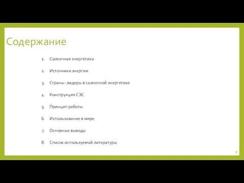 Содержание Солнечная энергетика Источники энергии Страны- лидеры в солнечной энергетике Конструкция