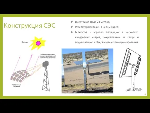 Конструкция СЭС Высотой от 18 до 24 метров; Резервуар покрашен в