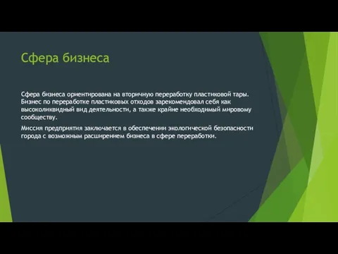 Сфера бизнеса Сфера бизнеса ориентирована на вторичную переработку пластиковой тары. Бизнес