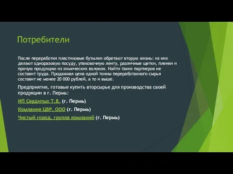 Потребители После переработки пластиковые бутылки обретают вторую жизнь: из них делают