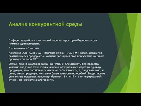 Анализ конкурентной среды В сфере переработки пластиковой тары на территории Пермского