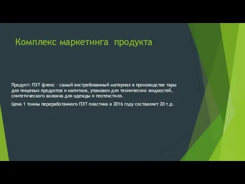 Комплекс маркетинга продукта Продукт: ПЭТ флекс – самый востребованный материал в