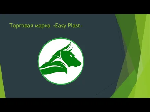 Торговая марка «Easy Plast»